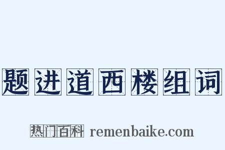 题进道西楼组词是什么意思的图片